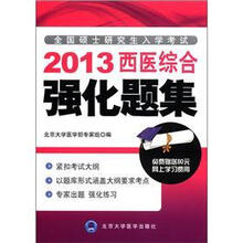 2013西医综合强化题集（全国硕士研究生入学考试）