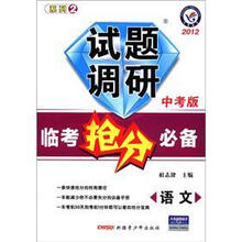 试题调研·2012临考抢分必备：语文（中考版）