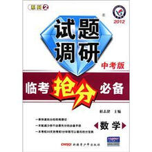 试题调研·2012临考抢分必备：数学（中考版）
