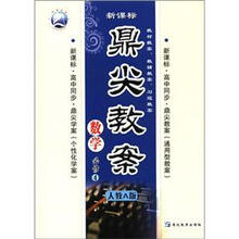 数学(必修4人教A版新课标高中同步)/鼎尖教案