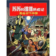 苏苏和维维历险记:重返古代中国