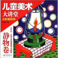 儿童美术大讲堂：水彩笔系列（静物卷）
