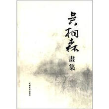 吴桐森画集（精）