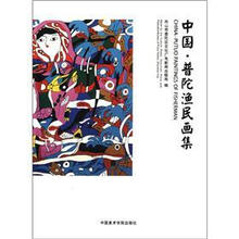 中国普陀渔民画集