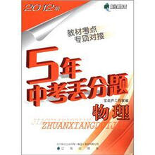 高分训练营·5年中考丢分题:物理(2012版)