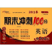 期末冲刺100分完全试卷：英语（4年级下）（2012春）（人教PEP）（3年级起始版）（升级版）