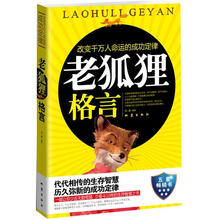 老狐狸格言