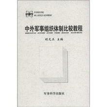 军事科学院硕士研究生系列教材:中外军事组织体制比较教程