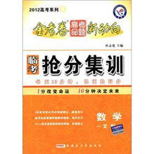 金考卷高考命题新动向·2012高考系列5·临考抢分集训：数学（文科）