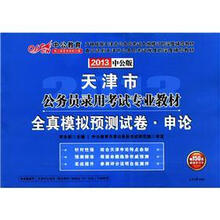 中公版·2013全真模拟预测试卷申论：天津公务员考试（赠150元图书增值卡）