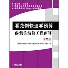 看范例快速学预算之装饰装修工程预算（第2版）