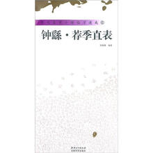 历代名家小楷：钟繇·荐季直表