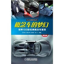 车之经典系列丛书
：概念车的梦幻·世界100款经典概念车鉴赏（普及版）