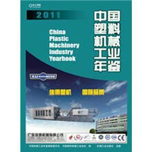 中国塑料机械工业年鉴2011
