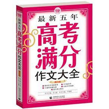 最新五年高考满分作文大全（第8版）