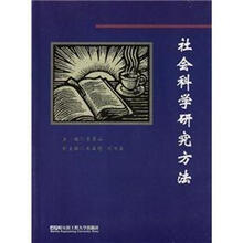 社会科学研究方法
