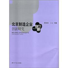 北京制造企业创新研究
