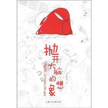 抛开大脑的想象