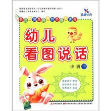 幼儿园潜能开发特色语言课程：幼儿看图说话（小班下）