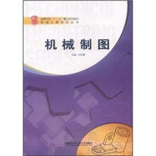 高等学校“十二五”重点规划教材:机械制图