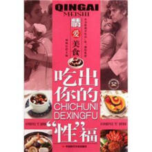 吃出你的“性”福：情爱美食