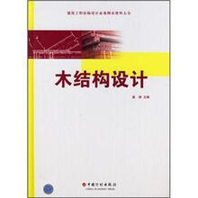 建筑工程结构设计必备图表资料大全：木结构设计