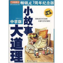 小故事大道理(中学版)(畅销10周年纪念版)