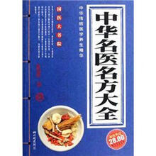 中华名医名方大全
