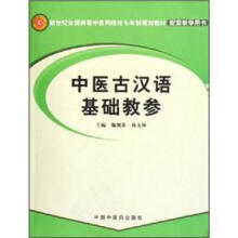 中医古汉语基础教参