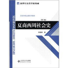 新世纪高等学校教材·历史学专业课系列教材：夏商西周社会史