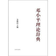 中国特色社会主义理论体系大辞典:邓小平理论辞典