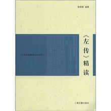 古典名著精读系列教材：《左传》精读