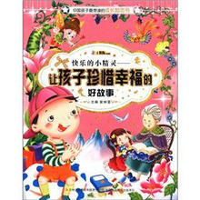 中国孩子最想读的成长励志书·快乐的小精灵：让孩子珍惜幸福的好故事