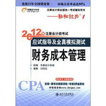 2012年注册会计师考试应试指导及全真模拟测试：财务成本管理（附超值大礼包）