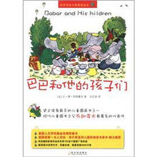 世界顶级大师精选绘本·大象巴巴：巴巴和他的孩子们