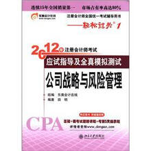 2012年注册会计师考试应试指导及全真模拟测试：公司战略与风险管理（附超值大礼包）
