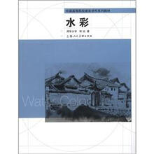 水彩中国高等院校建筑学科系列教材
