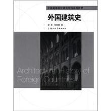 中国高等院校建筑学科系列教材：外国建筑史