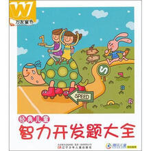 经典儿童智力开发题大全
