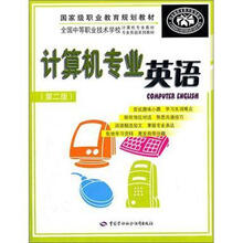 计算机专业英语（附光盘第2版全国中等职业技术学校计算机专业教材专业英语系列教材）