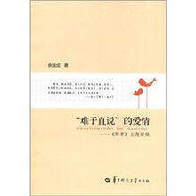 “难于直说”的爱情：《野草》主题探微