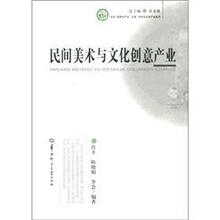 民间美术与文化创意产业