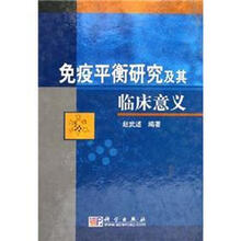 免疫平衡研究及其临床意义