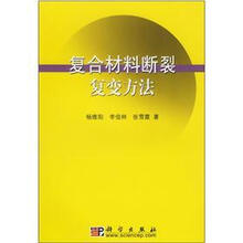 复合材料断裂复变方法