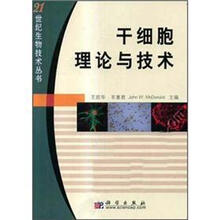 干细胞理论与技术