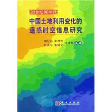 20世纪90年代中国土地利用变化的遥感时空信息研究