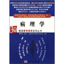 病理学/30天精通医学英语系列丛书