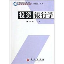 投资银行学（21世纪高等院校教材）/金融学系列