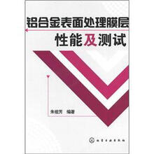 铝合金表面处理膜层性能及测试