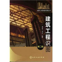 建筑工程快速识图丛书：建筑工程识图（第2版）